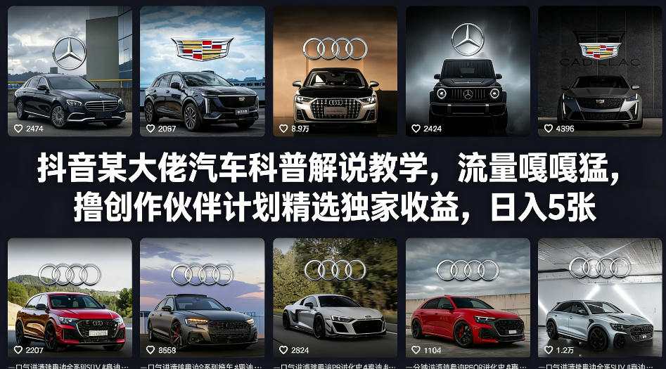 抖音某大佬汽车科普解说教学，流量嘎嘎猛，撸创作伙伴计划精选独家收益，日入5张+-泡泡网创