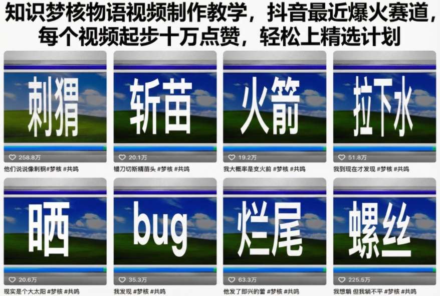 知识梦核物语视频制作教学，抖音最近爆火赛道，每个视频起步十万点赞，轻松上精选计划-泡泡网创