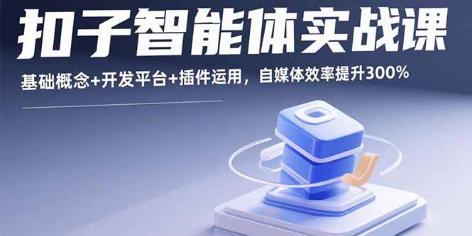 扣子智能体实战课，基础概念+开发平台+插件运用，自媒体效率提升300%-泡泡网创