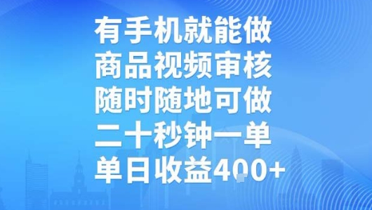 有手机就能做，商品视频审核，随时随地可做，二十秒钟一单，单日收益【揭秘】-泡泡网创