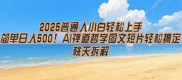 2025普通人小白轻松上手，简单日入5张，AI禅道哲学图文短片轻松搞定-泡泡网创