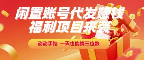 福利项目来袭，闲置账号代发挣钱，动动手指，一天也能搞三位数【揭秘】-泡泡网创