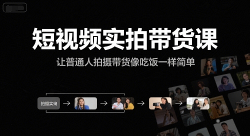 短视频实拍带货课，让普通人拍摄带货像吃饭一样简单-泡泡网创