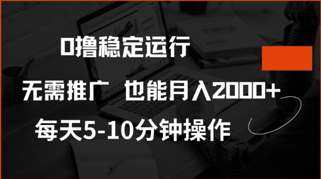 0撸稳定运行，注册即送价值20股权，每天观看15个广告即可，不推广也能月入2k【揭秘】-泡泡网创