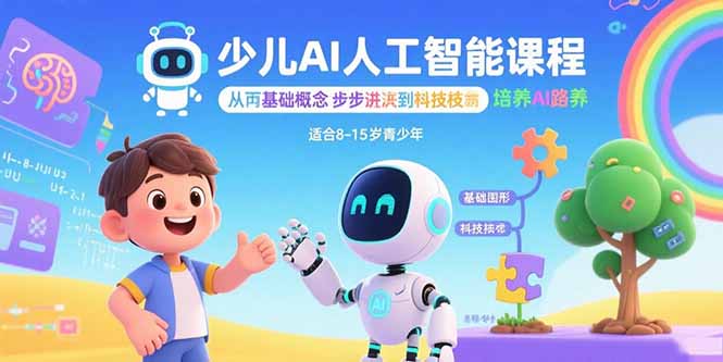 少儿AI人工智能课程：从基础概念逐步深入到核心技术 培养全面的AI素养-泡泡网创