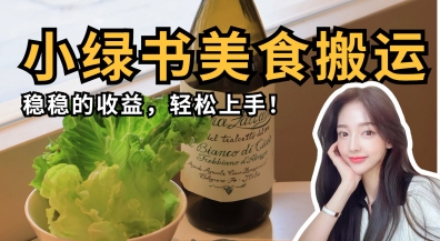 微信小绿书美食搬运，稳稳的收益，轻松上手-泡泡网创