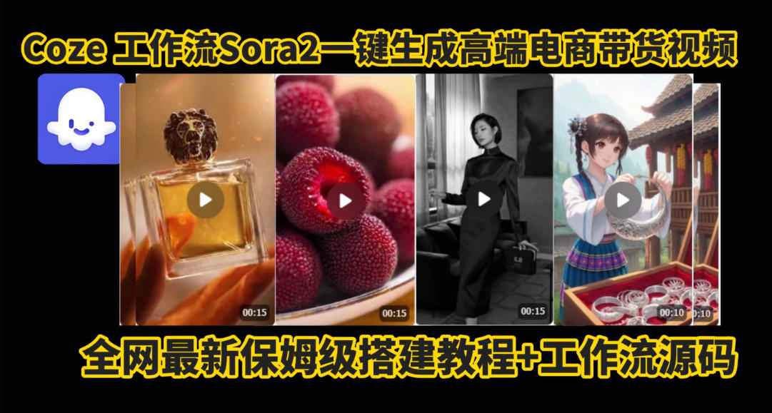 coze智能体sora2一键生成电商带货高端视频工作流保姆级拆解教程，无需剪辑，无需拍摄-泡泡网创