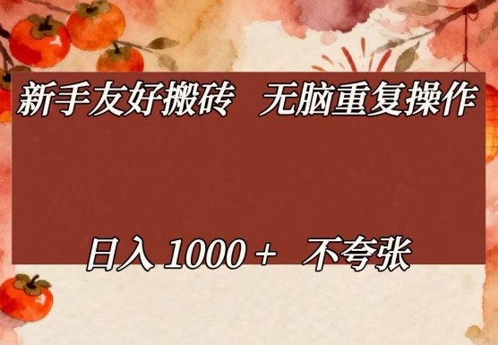 新手友好搬砖，无脑重复操作，日入1000+不夸张【揭秘】-泡泡网创