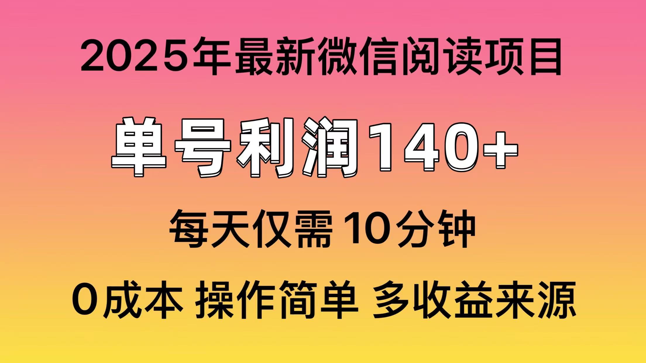 阅读2025年最新玩法，单号收益140＋，可批量放大！-泡泡网创