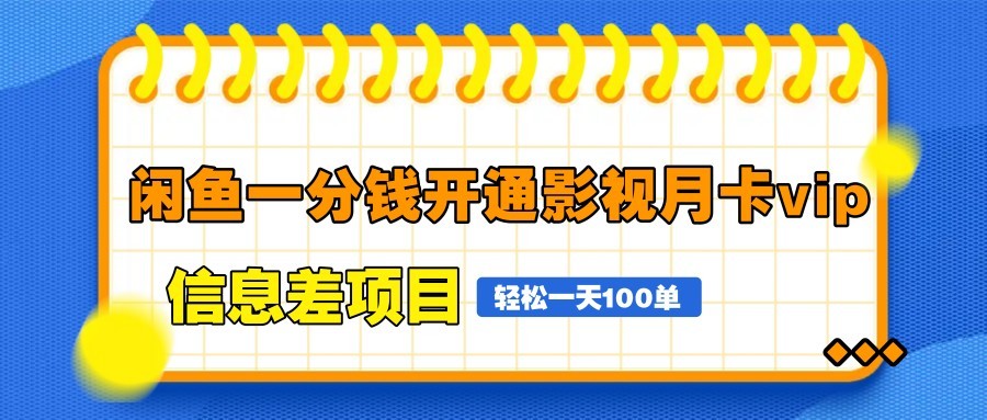 闲鱼一分钱开通影视月卡vip信息差项目，自由定价、轻松一天100单-泡泡网创