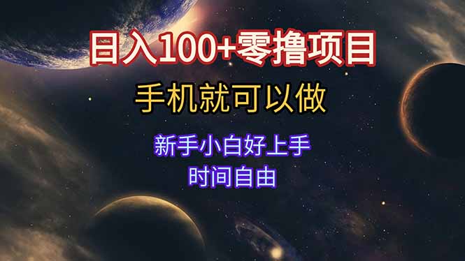 日入100+零撸项目 不看广告 手机可做 新手小白可以做  时间自由-泡泡网创