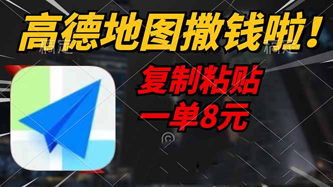 高德地图撒钱啦，复制粘贴一单8元，一单2分钟，轻松变现-泡泡网创