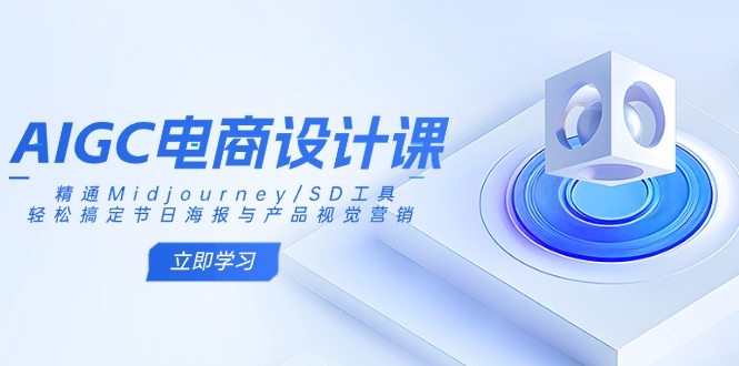 AIGC电商设计课：精通Midjourney/SD工具，轻松搞定节日海报与产品视觉营销-泡泡网创