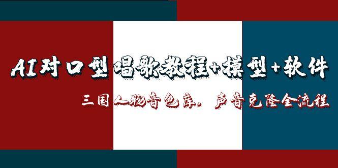 AI对口型唱歌教程+模型+软件，三国人物音色库，声音克隆全流程-泡泡网创
