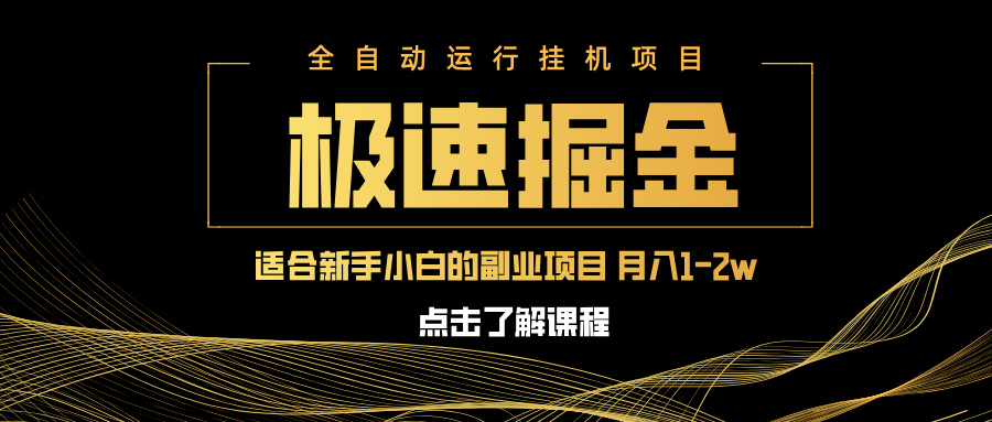 急速掘金，单设备日入600+，小白轻松月入一万八 副业的不二之选-泡泡网创