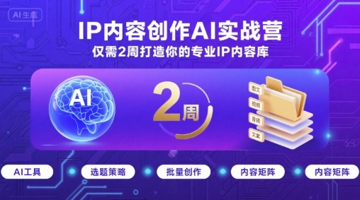 IP内容创作AI实战营，仅需2周打造你的专业IP内容库-泡泡网创