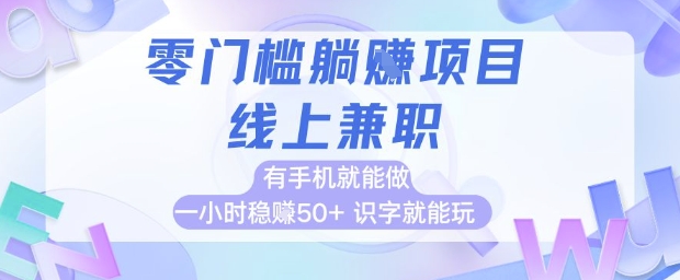 零门槛躺挣项目，线上兼职，有手机就能做 一小时稳挣50+，识字就能玩【揭秘】-泡泡网创