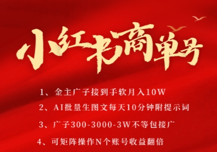 小红书商单号，AI轻松制作PLOG图文，商单接到手软3张-3k一条，每天轻松十分钟，矩阵n个账号，月入几个W-泡泡网创