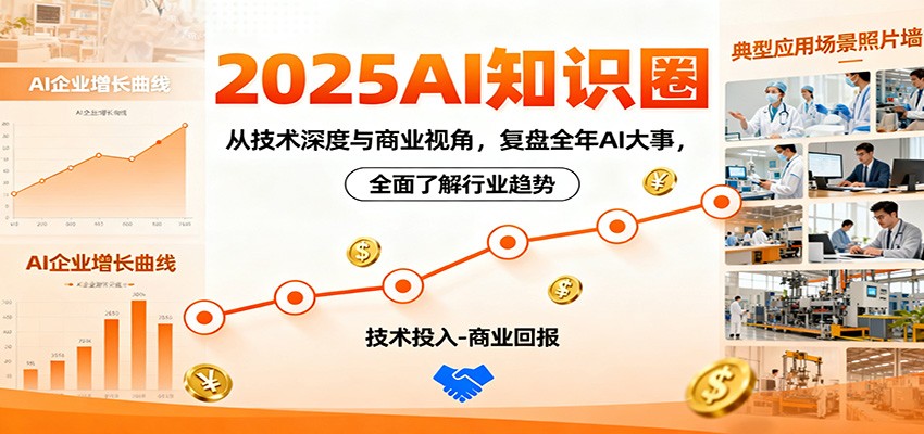 2025AI知识圈，从技术深度与商业视角，复盘全年AI大事，全面了解行业趋势-泡泡网创