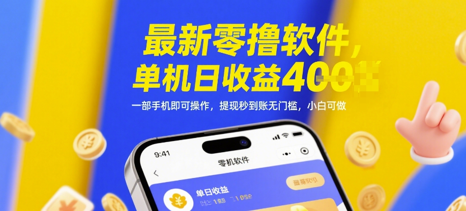 最新零撸软件，单机日收益4张，一部手机即可操作，提现秒到账无门槛，小白可做【揭秘】-泡泡网创