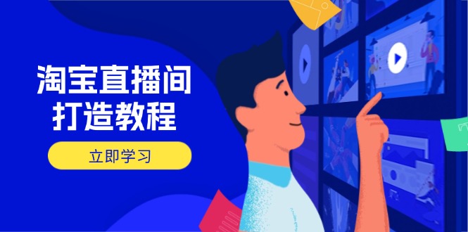 淘宝直播间打造教程：掌握开播添加商品与选品核心逻辑，打造高转化直播间-泡泡网创