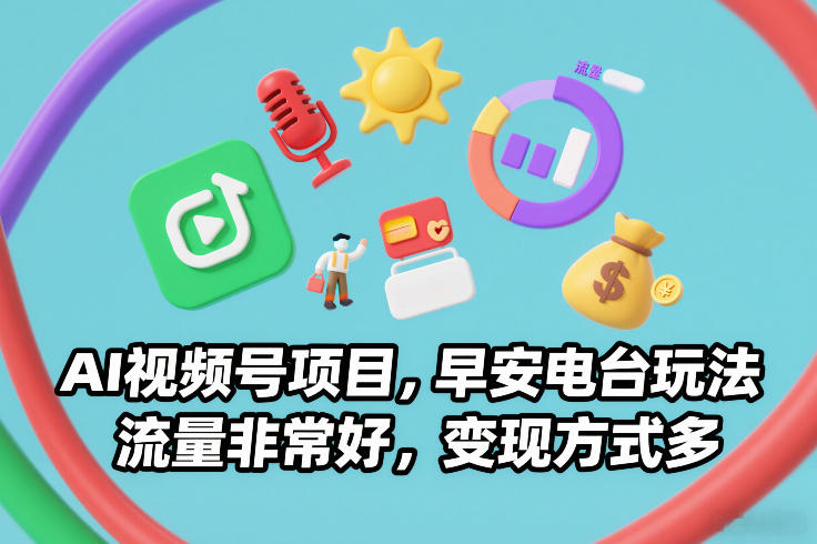 AI视频号项目，早安电台玩法，流量非常好，变现方式多-泡泡网创