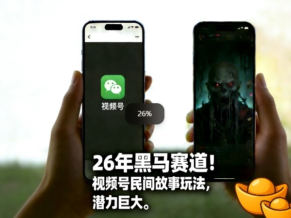 26年黑马赛道，视频号民间故事类玩法，潜力巨大，每日收益超5张-泡泡网创