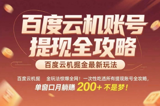 惊爆全网的百度云机掘金玩法，从提现账号到实操全攻略一次性吃透，单窗口月躺入 2张稳了【揭秘】-泡泡网创