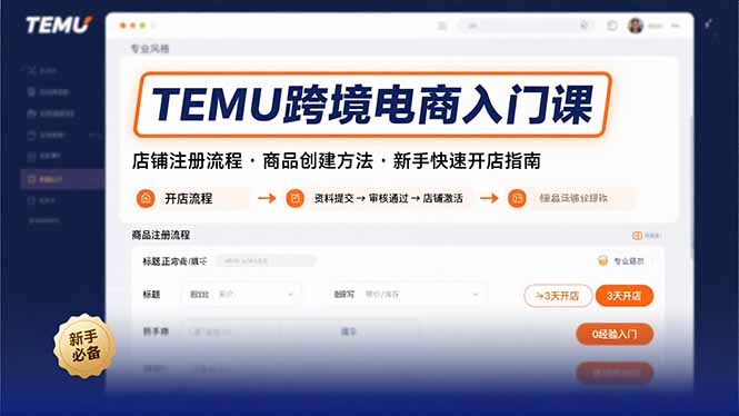 TEMU跨境电商入门课，店铺注册流程，商品创建方法，新手快速开店指南-泡泡网创