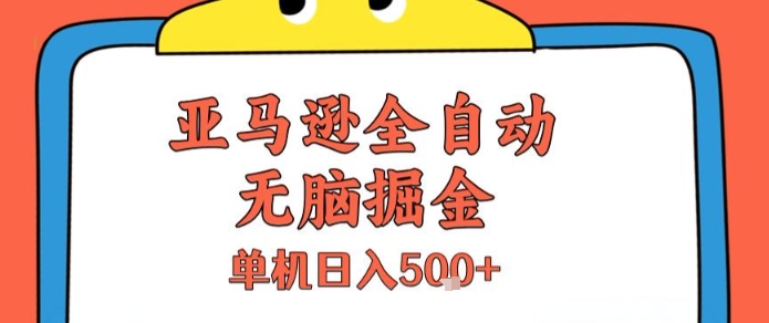 亚马逊全自动无脑掘金，无需人工，单机日入5张+【揭秘】-泡泡网创