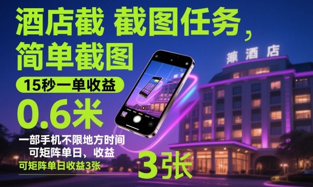 酒店截图任务，简单截图，15秒一单收益0.6米，一部手机不限地方时间，可矩阵单日收益3张【揭秘】-泡泡网创