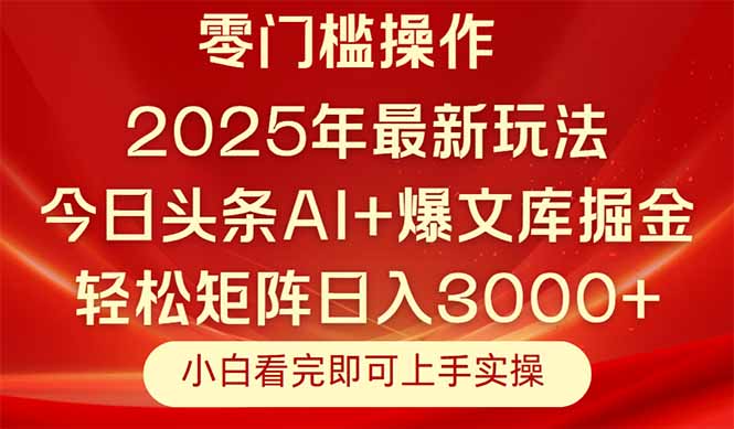 今日头条2025年最新玩法，思路简单，复制粘贴，轻松实现矩阵日入3000+-泡泡网创
