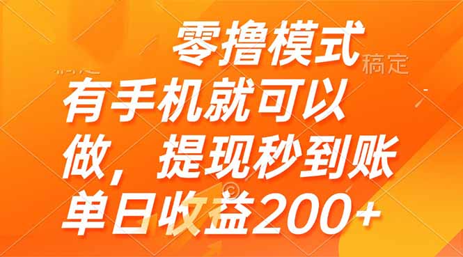 零撸模式 有手机就可以做，提现秒到账单日收益200+-泡泡网创