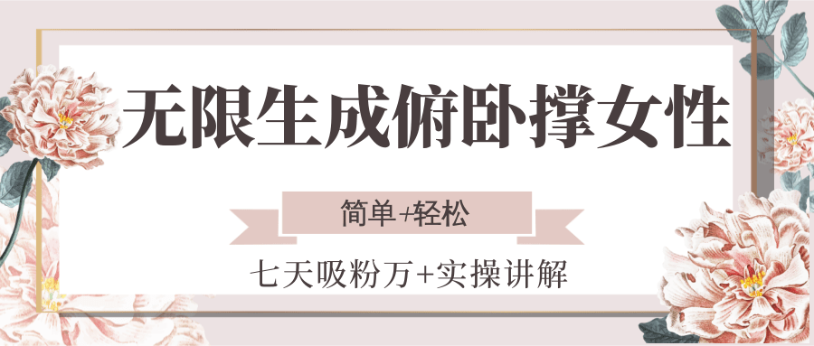 无限生成俯卧撑女性，七天吸粉万+实操讲解，简单+轻松-泡泡网创