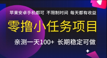 零撸小任务项目，苹果安卓手机都可以做，不限制时间，每天都有收益【揭秘】-泡泡网创