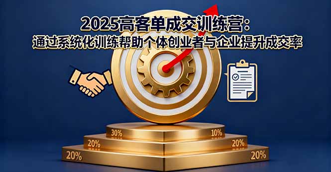 2025高客单成交训练营：通过系统化训练帮助个体创业者与企业提升成交率-泡泡网创