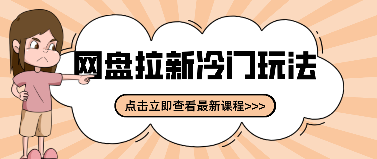 贴吧+网盘拉新：2-3天变现的冷门玩法，实操细节全拆解快速上手拓展收益渠道-泡泡网创