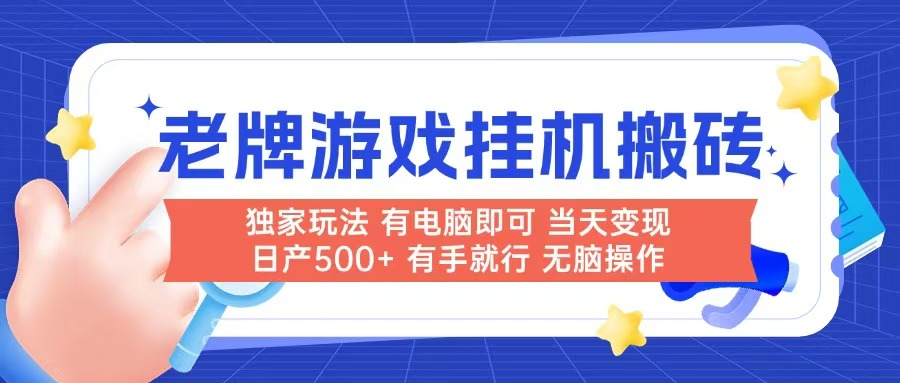 老牌游戏搬砖，非常简单，当天见收益 有电脑就可以做，无需人工日产500+-泡泡网创
