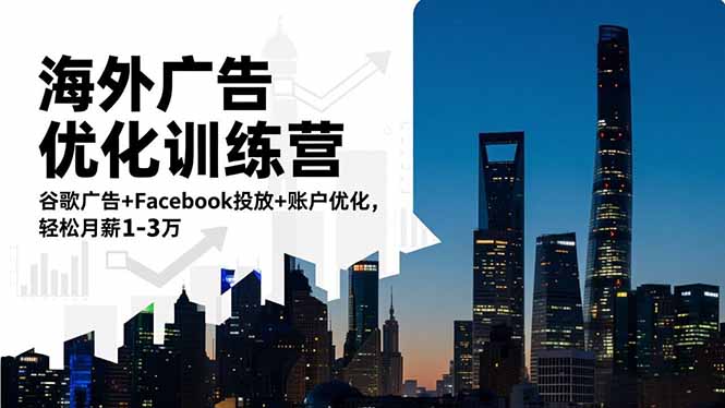 海外广告优化训练营：谷歌广告+Facebook投放+账户优化，轻松月薪1-3万-泡泡网创