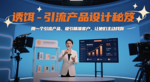 诱饵-引流产品设计秘笈，用一个引流产品，吸引精准客户，让他们主动找你-泡泡网创