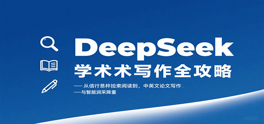 DeepSeek学术写作全攻略：从文献检索阅读到中英文论文写作与智能润色降重-泡泡网创