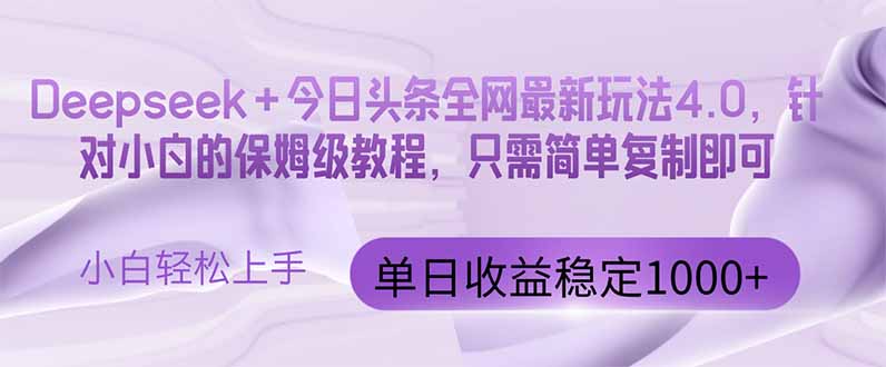 今日头条4.0最新版本 Deepseek+今日头条全网最新玩法，单日收益突破100…-泡泡网创