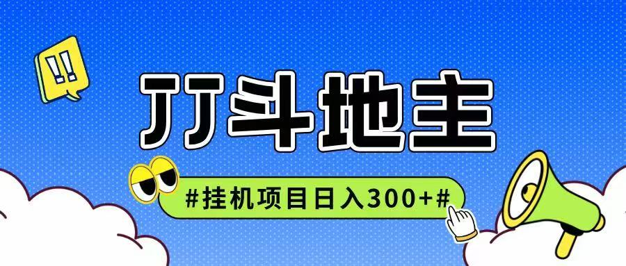 JJ全自动挂机项目，单日稳定收益300+可无限放大多劳多得-泡泡网创