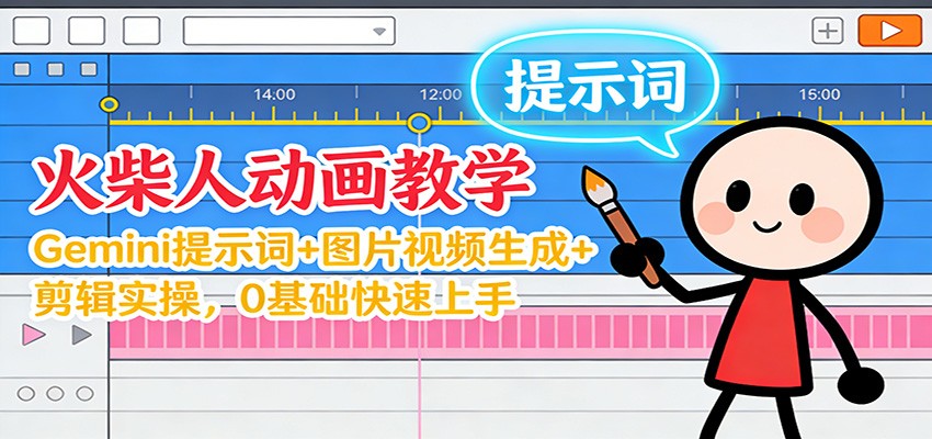 12月火柴人动画教学：Gemini 提示词+图片视频生成+剪辑实操，0基础快速上手-泡泡网创