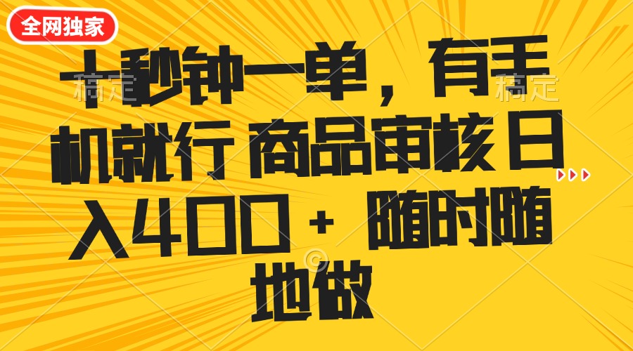 （14248期）十秒钟一单 有手机就行 随时随地可以做的薅羊毛项目 单日收益400+-泡泡网创