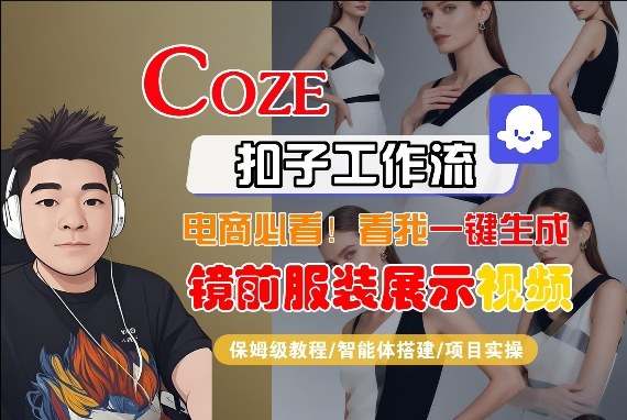 Coze智能体工作流一键生成“镜前服装展示“短视频，全流程保姆级教学-泡泡网创