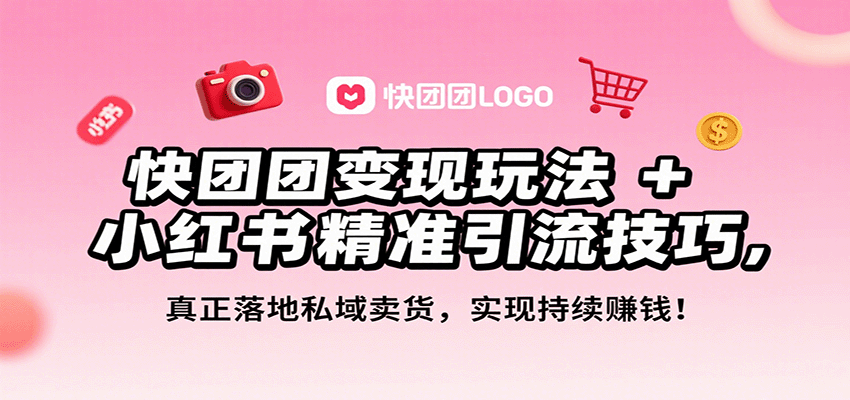 快团团变现玩法+小红书精准引流技巧，真正落地私域卖货，一年从0做到月入3万+-泡泡网创