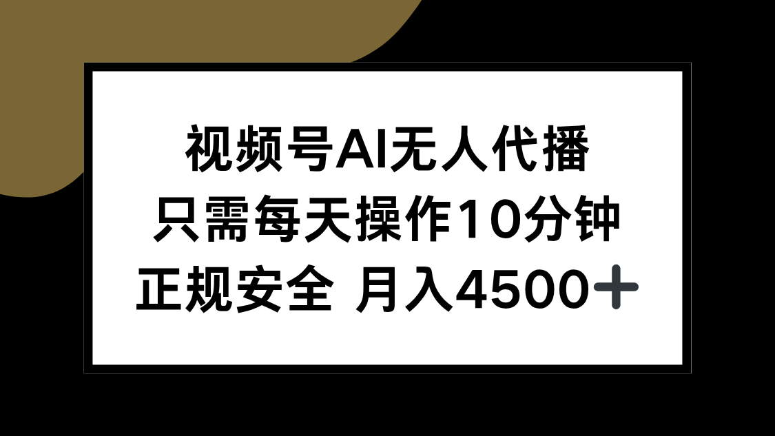视频号AI无人代播，只需每天操作10分钟，正规安全，月入4500+-泡泡网创