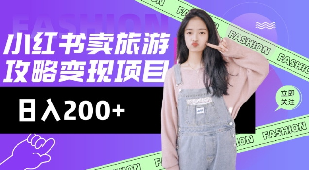 高转化玩法，小红书旅游攻略变现，低流量高转化，几乎零成本，日入2张-泡泡网创