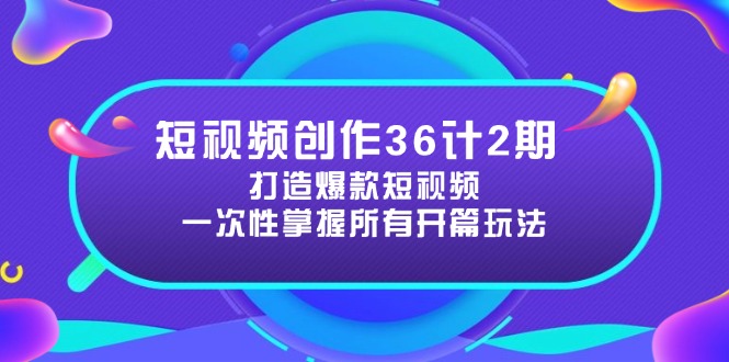 短视频创作36计2期：打造爆款短视频所需的各类开篇技巧，提升视频吸引力-泡泡网创